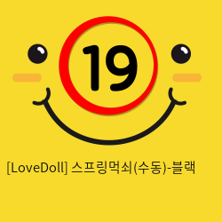 [LoveDoll] 스프링먹쇠(수동)-블랙